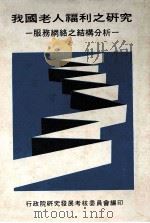我国老人福利之研究 服务网络之结构分析 1983 PDF电子版封面 行政院研究发展考核委员会编