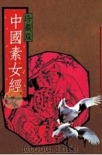 中国素女经 珍藏版 PDF电子版封面 《中国素女经》编辑部编