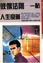 彼得法则 一点人生良药 1990 PDF电子版封面 哈卢雷孟德,罗烈士彼得合著