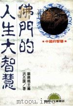 佛门的人生大智慧 1995 PDF电子版封面 9577540007 洪丕谟著