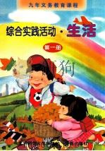 九年义务教育课程综合实际活动.生活第1册 1999 PDF电子版封面 7303052119 李季湄,赵士英主编