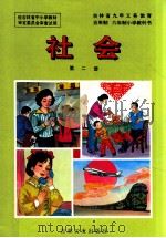 吉林省九年义务教育五年制六年制小学教科书 社会 第2册 1996 PDF电子版封面 7806261540 程振禄主编