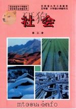 吉林省九年义务教育五年制六年制小学教科书 社会 第3册 1997 PDF电子版封面 7806262156 程振禄主编