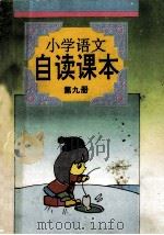 小学语文自读课本  第9册   1994  PDF电子版封面  7538322779  吉林省教育学院主编 