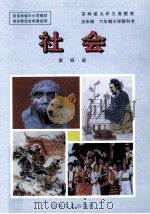 吉林省九年义务教育五年制 六年制小学教科书 社会 第4册 1997 PDF电子版封面 7806262733 程振禄主编