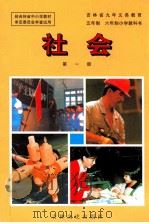 吉林省九年义务教育五年制六年制小学教科书 社会 第1册 1996 PDF电子版封面 7806260722 程振禄主编
