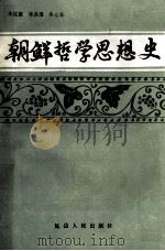 朝鲜哲学思想史 1989 PDF电子版封面 7805083487 朱红星,李洪淳,朱七星编