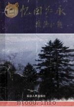 回忆田仁永 1998 PDF电子版封面 7805998213 中共延边州委《回忆田仁永》编委会编著