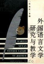 外国语言文学研究与教学（1993.08 PDF版）