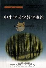 中小学课堂教学概论 1999 PDF电子版封面 756022315X 李信著