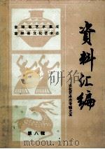 资料汇编 第8辑 文化艺术志专辑 5 1988 PDF电子版封面 吉林省艺术集成办公室,吉林省文化厅文化艺术志编辑室编