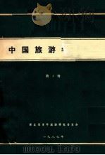 中国旅游学探索 第1辑 1987 PDF电子版封面 湖北省青年旅游研究会主办