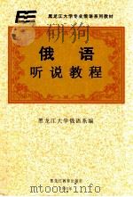 俄语听说教程 1994 PDF电子版封面 753162396X 黑龙江大学俄语系编