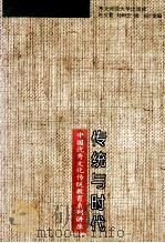 传统与时代 中国优秀文化传统教育系列讲座 1994 PDF电子版封面 7560215149 杜文君,刘和忠,杨丽主编