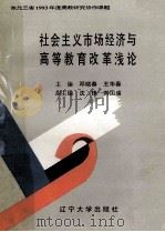 社会主义市场经济与高等教育改革浅论 1993 PDF电子版封面 7561026307 邓晓春,王华春主编;沈峰,刘国瑞副主编