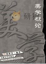 美学概论 1995 PDF电子版封面 7560117325 杨家安编著