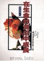 在生命的泥沼中成长   1997  PDF电子版封面  9579901120  天主教善牧基金会主编 