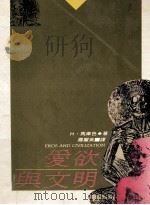爱欲与文明 1988 PDF电子版封面 马库色著;罗丽英译