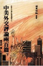 中美外交评论两百篇 下 从卡特政府与中共建交到雷根政府与中共签 1984 PDF电子版封面 马克任著