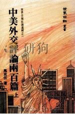 中美外交评论两百篇 上 1984 PDF电子版封面 马克任著