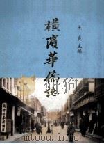 横滨华侨志 1995 PDF电子版封面 王良主编