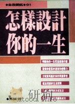 怎样设计你的一生 1993 PDF电子版封面 9576790948 马诚译