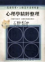 心理学精粹整理 1991 PDF电子版封面 9576240921 李振涛编著