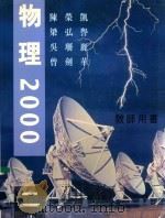 物理2000 教师用书 1999 PDF电子版封面 9620319192 陈荣凯,梁弘誉,吴珊丽,曾剑华编