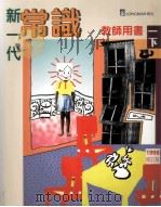 新一代常识 教师用书 1998 PDF电子版封面 9620030648 朗文出版亚洲有限公司编辑委员会编