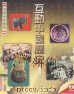 互动中国历史 1 1999 PDF电子版封面 9623427344 叶小兵,余炎光,余爱芳编
