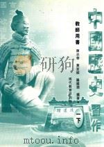 中国历史习作 教师用书 1 下 1999 PDF电子版封面 9621141966 陈志华,黄家梁,罗国润编著
