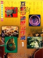 互动中国历史作业 1999 PDF电子版封面 9623427670 叶小兵,余炎光,余爱芳编