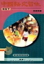 中国语文习作 教师用书 中五下 1996 PDF电子版封面 962113417X 现代教育研究社有限公司编