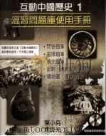 互动中国历史 1 温习问题库使用手册 1999 PDF电子版封面 9623428545 叶小兵,余炎光编著