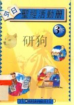 今日圣经活动册  教师用书  3下（ PDF版）