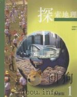 探索地理 1 教师版 1999 PDF电子版封面 9623724357 姜耀明,陈耀生著