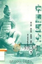 中国历史习作 1 下 1999 PDF电子版封面 962114194X 陈志华,黄家梁,罗国润编著