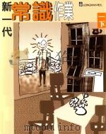 新一代常识作业 教师用书 1 下 1996 PDF电子版封面 9620030826 朗文出版亚洲有限公司编辑委员会编