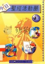 今日圣经活动册  教师用书  4上（ PDF版）