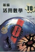 新编活用数学 1B 1998 PDF电子版封面 9621939038 尹鋈鸿,孔富贤著