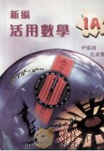 新编活用数学 1A 1998 PDF电子版封面 9621939003 尹沃鸿,孔富贤著
