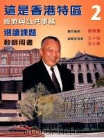 这是香港特区 2 经济与公共事务 选读课题 教师用书 1998 PDF电子版封面 9620319613 刘佩琼顾问编;方子荣,吴志霖编