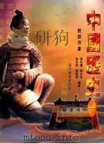 中国历史 1 教师用书 1999 PDF电子版封面 9621142067 谭松寿等编著