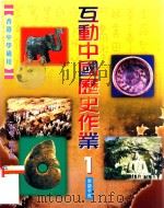 互动中国历史作业 1 教师手册 1999 PDF电子版封面 9623427689 叶小兵,余炎光,余爱芳编著