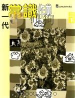 新一代常识作业 教师用书 3 下 1996 PDF电子版封面 9620030869 朗文出版亚洲有限公司编辑委员会编