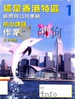 这是香港特区 1 经济与公共事务 核心课题 作业 1998 PDF电子版封面 9620316320 方子荣著