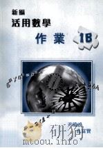 新编活用数学作业 1B 1998 PDF电子版封面 9621939437 尹鋈鸿,孔富贤著