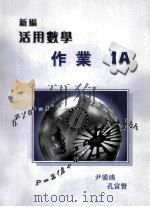 新编活用数学作业 1A 1998 PDF电子版封面 9621939402 尹鋈鸿,孔富贤著