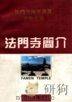法门寺简介 1997 PDF电子版封面 张润棠,周方,冯沉著
