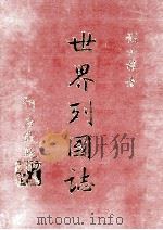 世界列国志 5 1981 PDF电子版封面 刘必权著